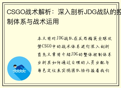 CSGO战术解析：深入剖析JDG战队的控制体系与战术运用