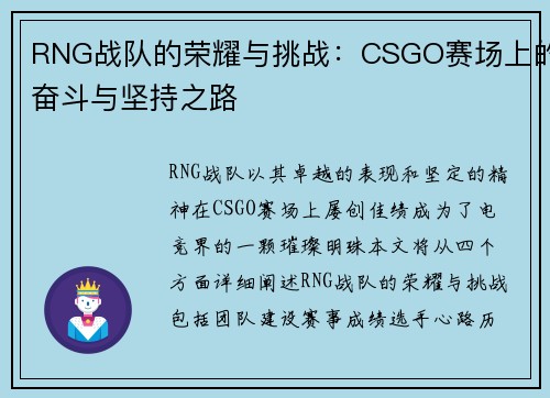 RNG战队的荣耀与挑战：CSGO赛场上的奋斗与坚持之路